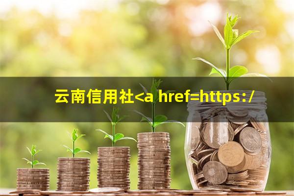 云南信用社<a href=https://wufkn.cn/tag/xinyongqiayuqi target=_blank class=infotextkey>信用卡逾期</a>可以协商分期吗